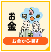 お金から探す