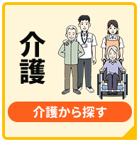 介護から探す