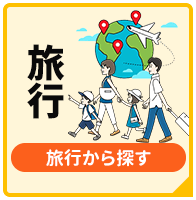 旅行から探す
