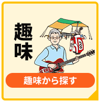 趣味から探す