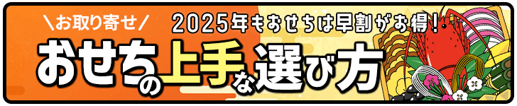 お取り寄せおせちの上手な選び方-2025年